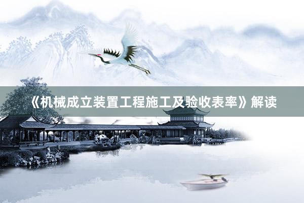 《机械成立装置工程施工及验收表率》解读