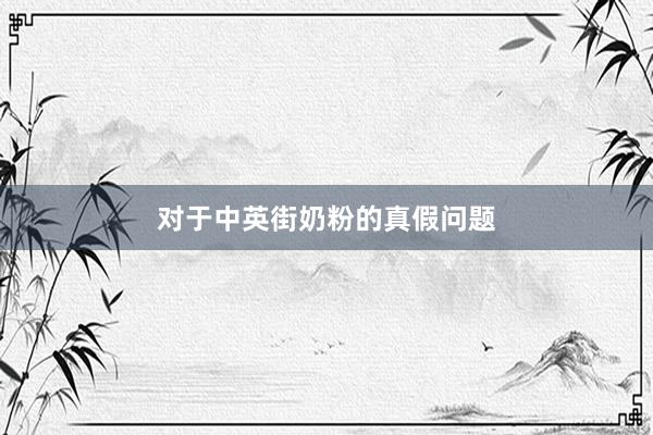 对于中英街奶粉的真假问题